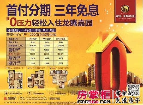 龙腾嘉园"首付优惠"劲爆来袭 分期付款享免息优惠