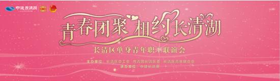 活动流程 本次联谊会将在中建长清湖营销中心前坪广场举行,早上8:309:00是签到入座时间,签到嘉宾可在现场扫描中建长清湖项目微信,来领取约会包,并获得项目礼品一份,签到完毕活动将正式开始。 联谊会共设置了8个互动环节,包括找组织选口号、扰乱抱抱团、非常混乱大作战、抛绣球、运水工、齐心协力、才艺展示和浪漫表白。各环节活动好玩刺激、新鲜有趣,经常需要男女搭配、齐心协力才可能胜出,让单身男女在一次次的合作中碰撞出激情的火花,增进了对彼此的了解。互动中胜出的嘉宾将会获得项目提供的小礼品,失败的嘉宾将接受大家