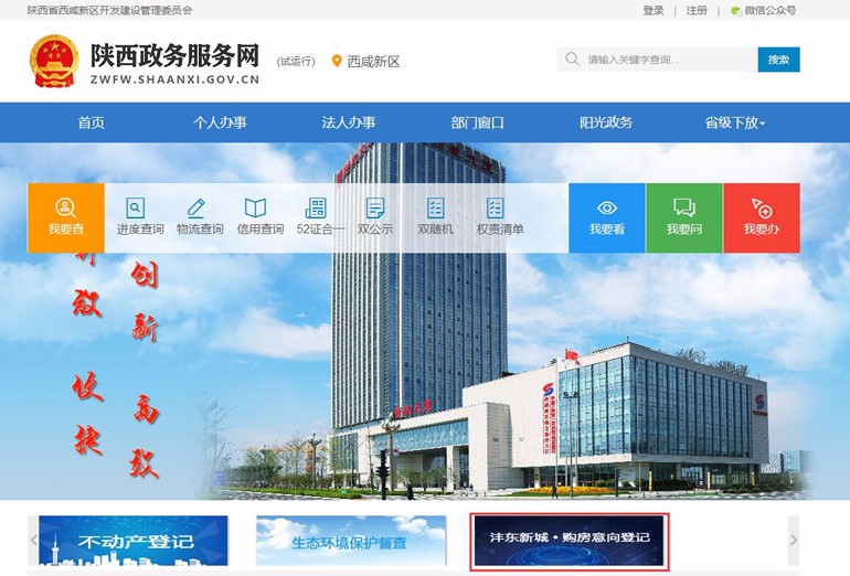 第一步:打开陕西政务服务网,可见"沣东新城·购房意向登记"版块