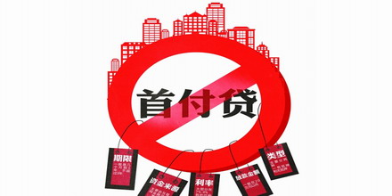 不得为购房人垫付首付款或采取首付分期等其他方式变相垫付首付款,不