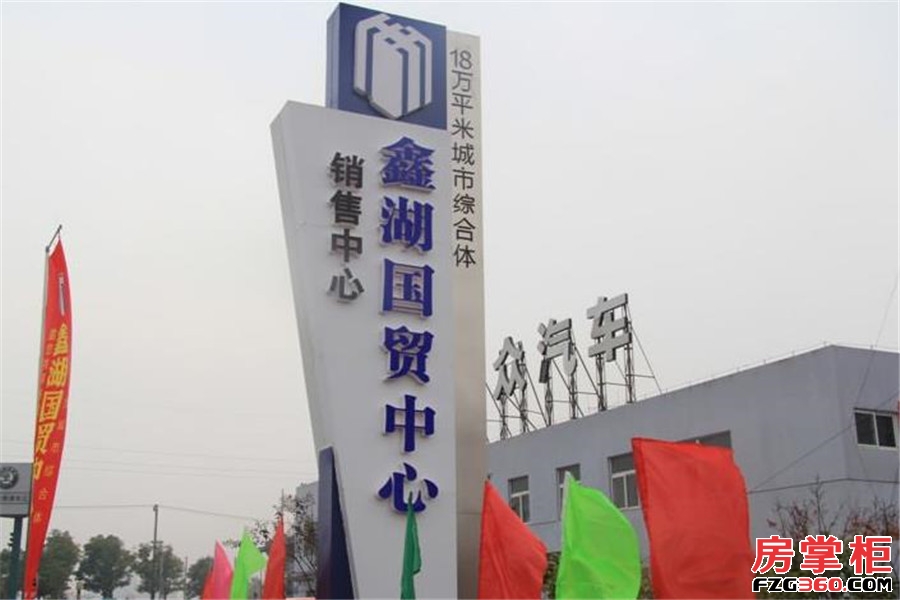 鑫湖国贸中心