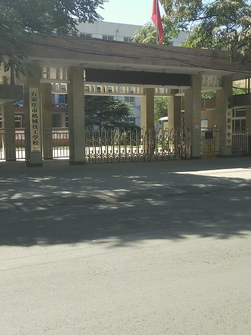 石家庄新华中学