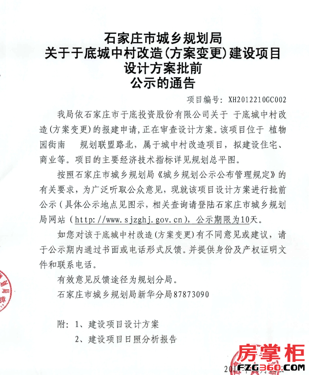掌柜快讯:鹿泉区于底城中村改造规划变更 共涉