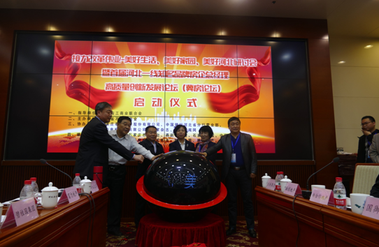 首届河北一线知名品牌房企高质量创新发展论坛