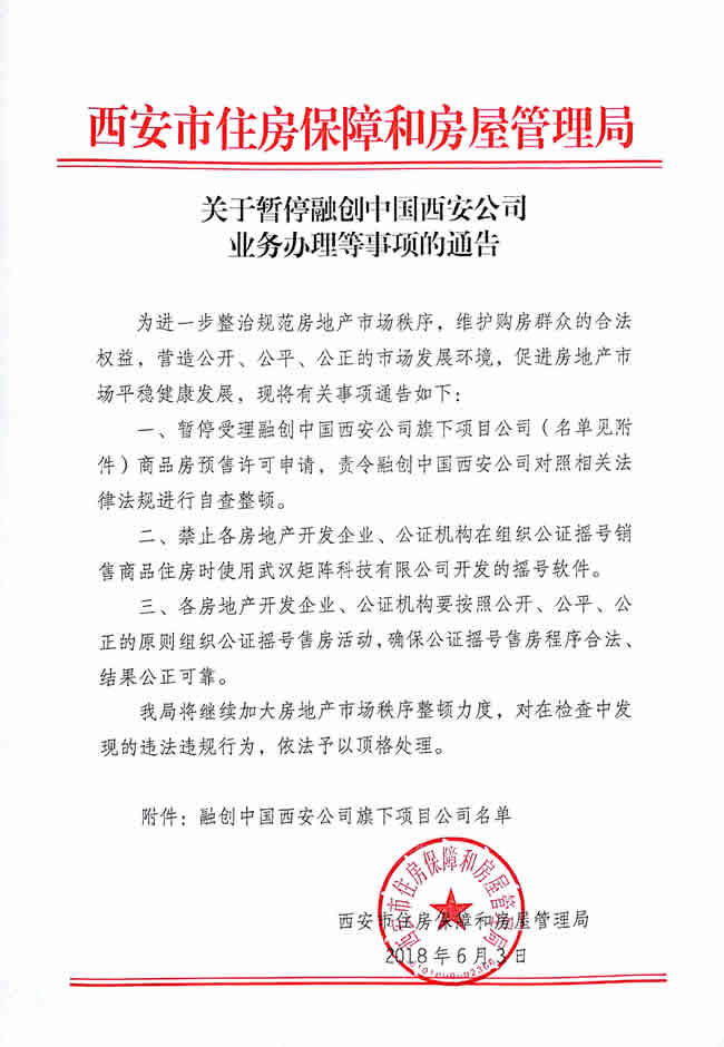 房管局发通知暂停融创中国旗下12家西安公司业务办理