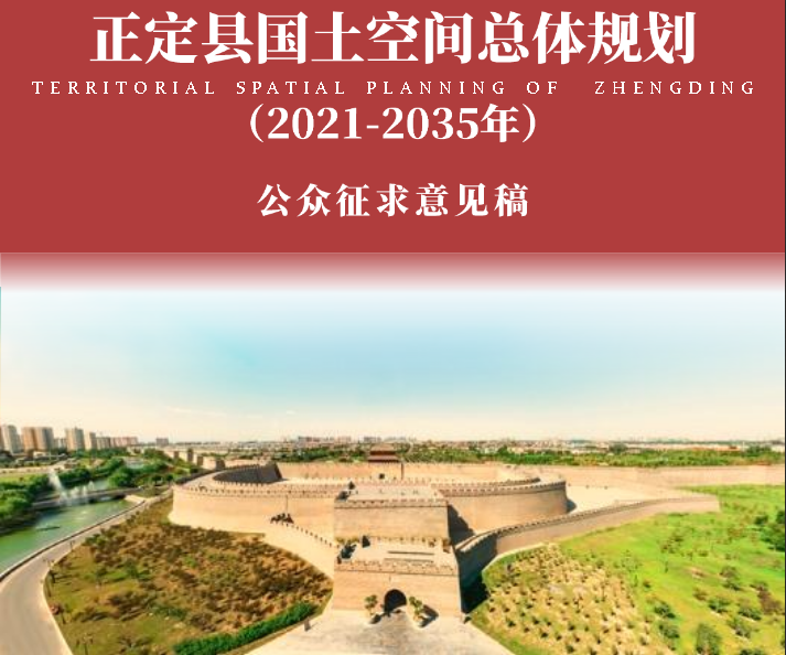 重磅正定县国土空间总体规划公示涉及机场扩建石雄城际铁路建设等