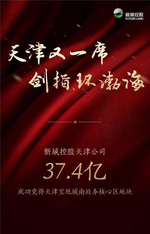 新城控股37.4亿夺天津宝坻城南政务核心区项目