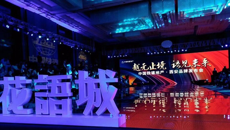 越无止境语见未来 中国铁建地产西安品牌发布会圆满落幕_西安房地产_房掌柜