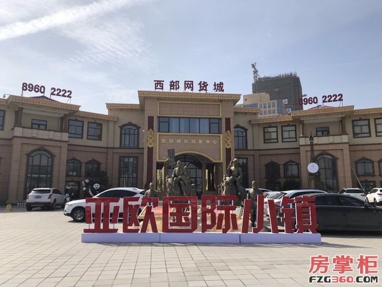 黑科技、潮范儿、异域风情 西部网货城给你不