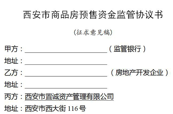 西安住建局发布商品房预售资金监管征求意见稿