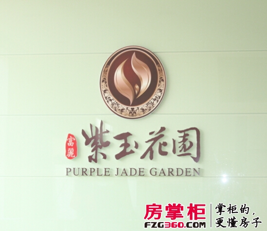 富丽紫玉花园实景图