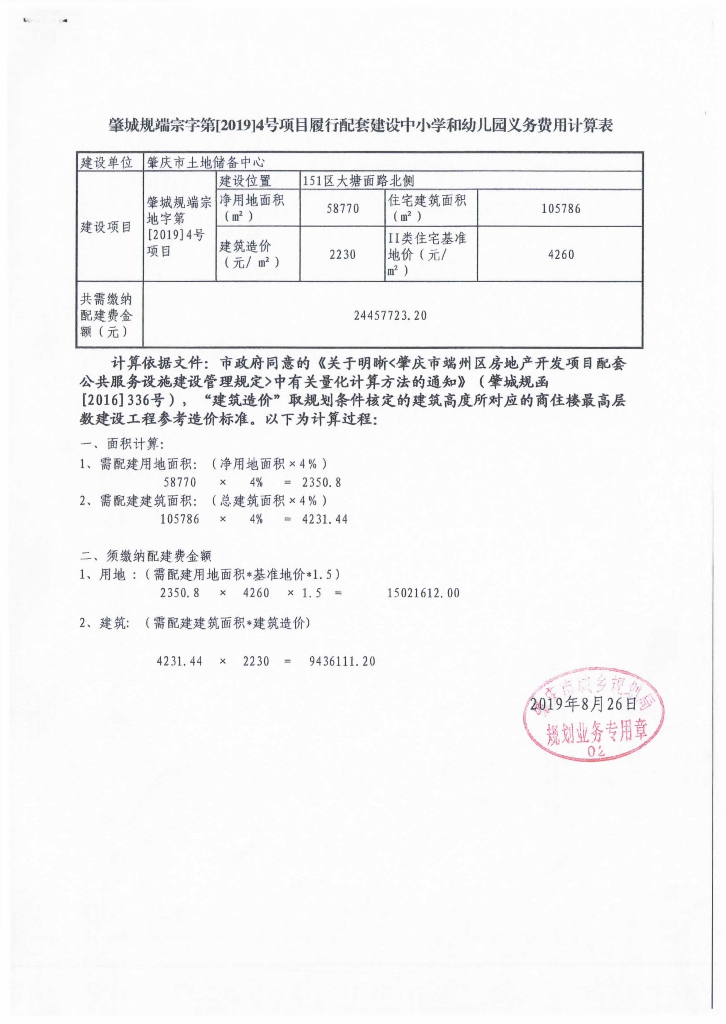 肇城规端宗字第[2019]4号项目履行配套建设中小学和幼儿园义务费用计算表.jpg