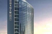 中国水电四川大厦