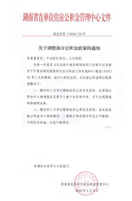 湖南省直公积金政策调整 职工离职封存半年方可提取