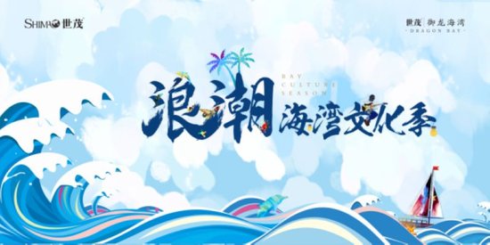 世茂·御龙海湾“浪潮音乐节”，邀你一起嗨爆大连！