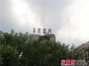 闽都星锦湾实景图20130717小区