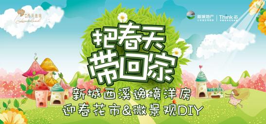新城西溪逸境洋房迎春花市开启 一起去把春天带回家