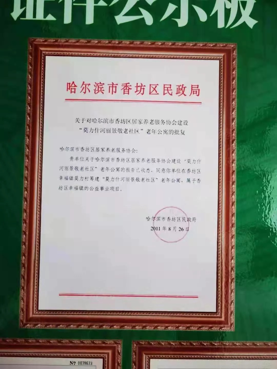 虽然王志全拿出了香坊区民政局2011年的批文,以及项目取得的《国有