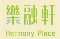 樂融軒(Harmony Place)