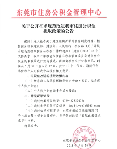 掌柜日报东莞住房公积金提取将改进辞工半年或可全提