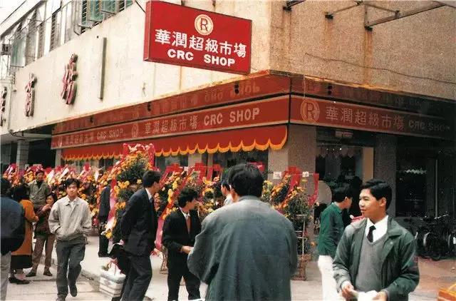 1992年,内地第一家华润超市—深圳爱华店开业