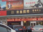众鑫国际商务中心实景图售楼处（2013-12-07）
