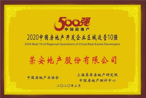 荣安地产丨澎湃前行荣安地产荣获中国房地产开发企业百强第85位