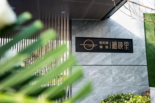 嘉兴檀系首作全实景示范区——阳光城瑞俊·檀映里,大境盛启!