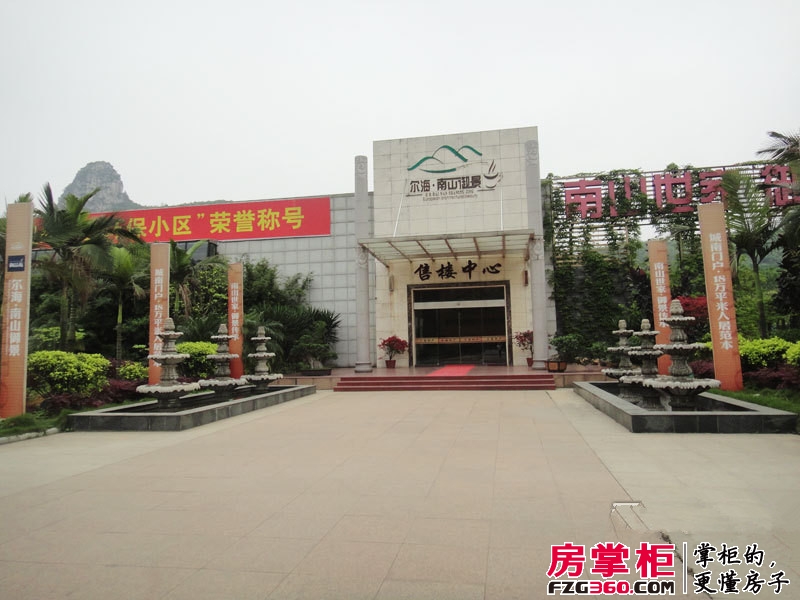 尔海南山御景销售中心（2012.04.17）