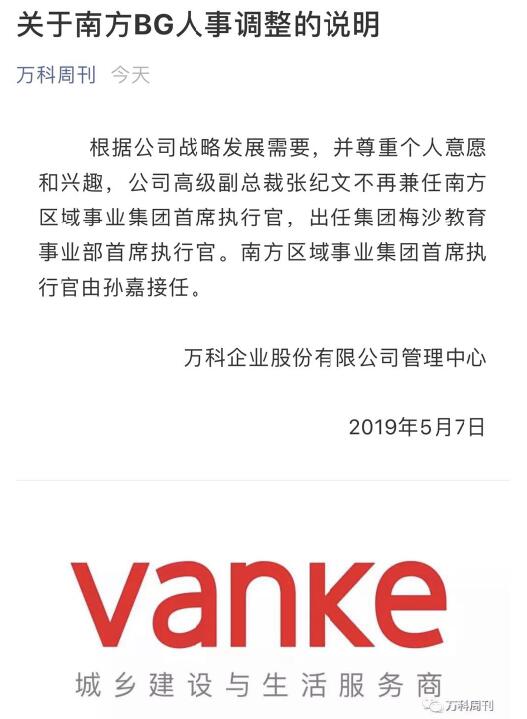 张纪文不再兼任万科南方区域首席执行官孙嘉将接任