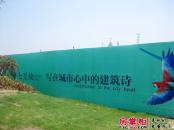 骋望七里楠花园实景图项目围挡（2013-08-11）