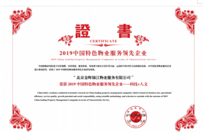 图：金辉物业荣誉证书