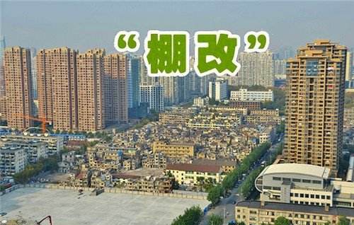 棚改.jpg