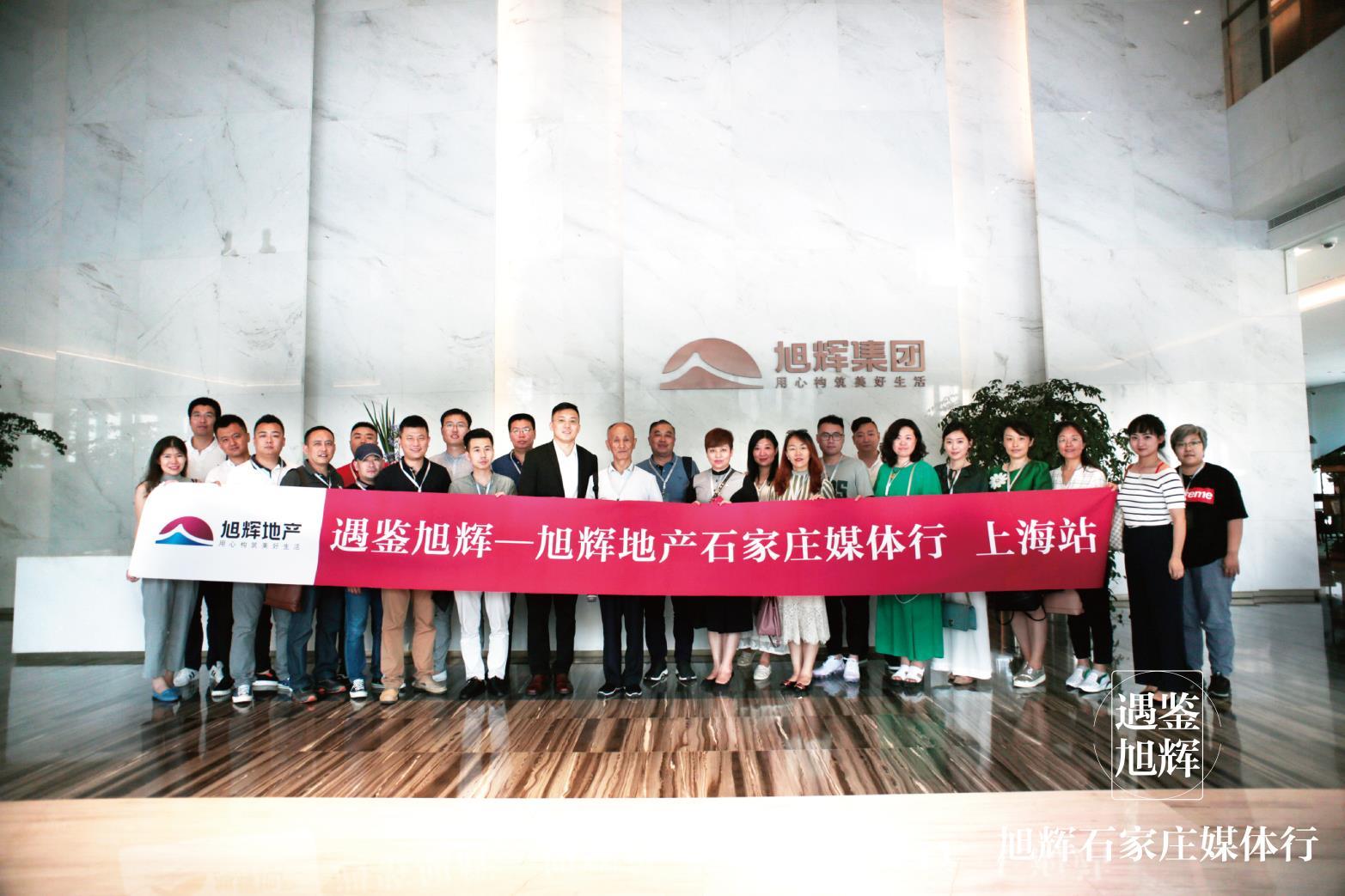 感受旭辉新时代遇鉴旭辉石家庄媒体行圆满落幕