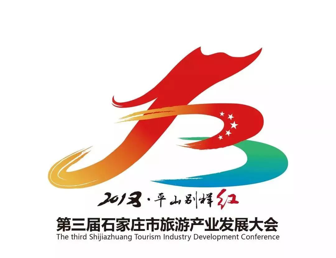 第三届石家庄市旅发大会诚迎世界来客看看平山别样红