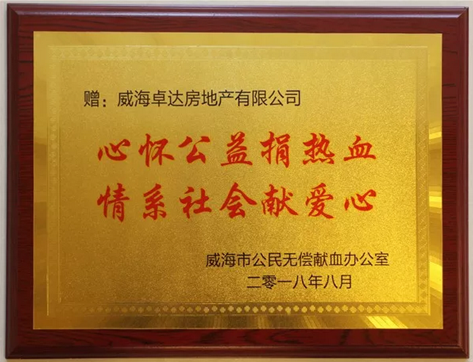 办公室向卓达山东集团颁发"心怀公益捐热血 情系社会献爱心"荣誉奖牌