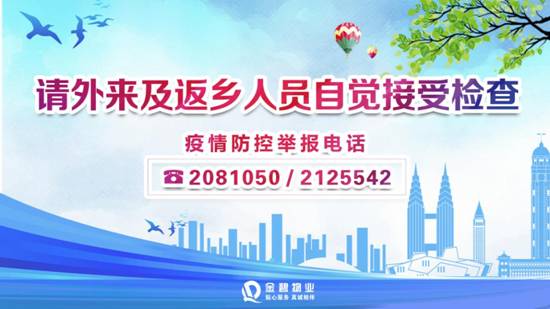 请外来及返乡人员自觉接受检查