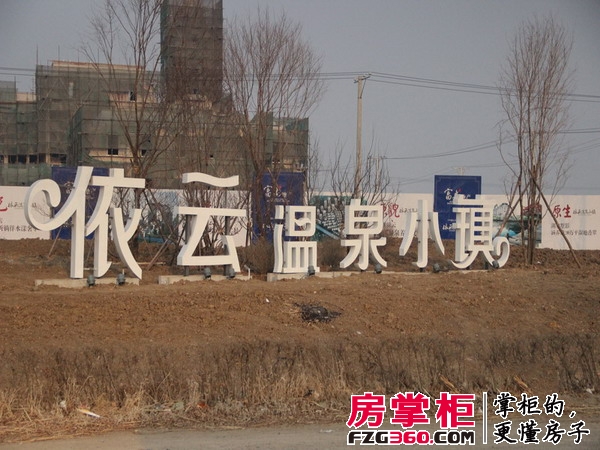 依云温泉小镇实景图工地实景（2013-12-03）