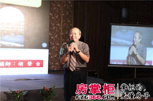 台湾著名风水大师、建筑风水学教授胡肇台大师做主题演讲