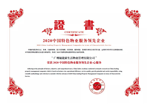 荣膺中国物业服务百强企业