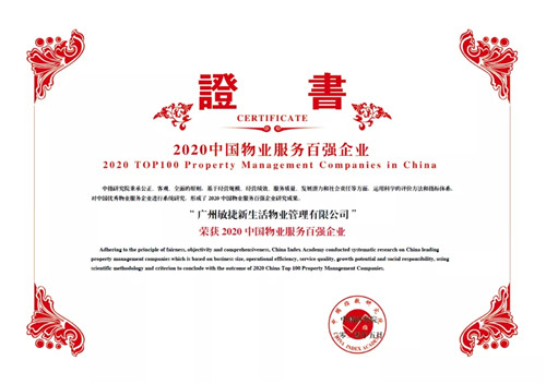 荣膺中国物业服务百强企业