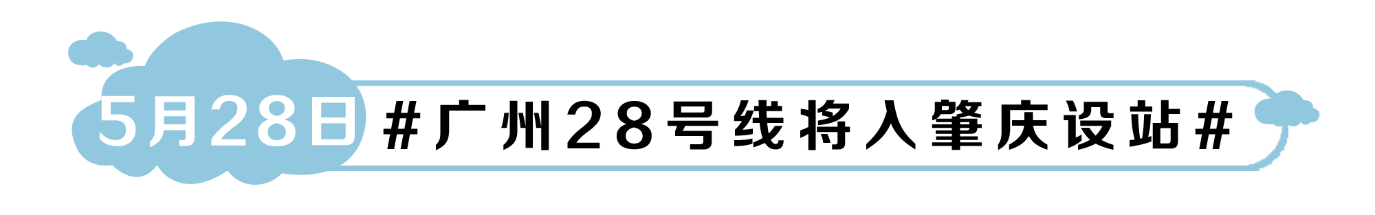 广州28号线将入肇庆设站.png