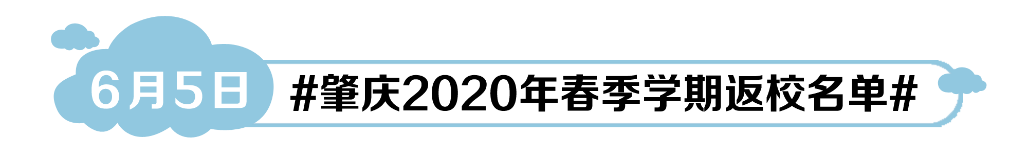 肇庆2020年春季学期返校名单.png
