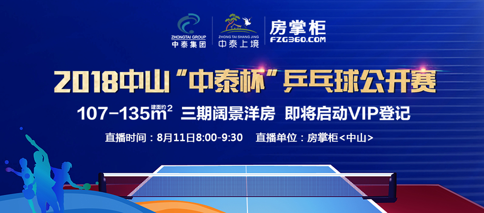 【视频直播】2018中山“中泰杯”乒乓球公开赛开幕活动回顾